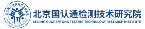 北京国认通检测技术研究院